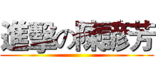 進擊の陳諺芳 ()