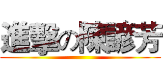 進擊の陳諺芳 ()