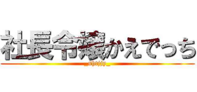 社長令嬢かえでっち (_shtjjy_)