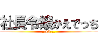 社長令嬢かえでっち (_shtjjy_)