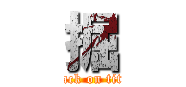 掘 (attack on titan)