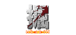 掘 (attack on titan)