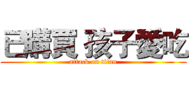 已購買 孩子愛吃 (attack on titan)