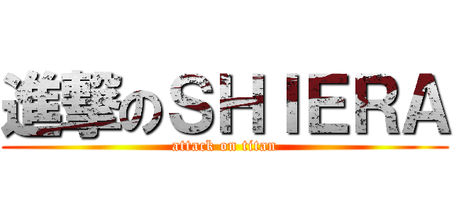 進撃のＳＨＩＥＲＡ (attack on titan)