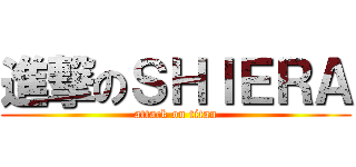 進撃のＳＨＩＥＲＡ (attack on titan)