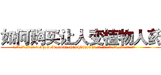 如何购买让人变植物人药 (如何购买让人变植物人药【电.话186x0156x9662-Q194843976林氏药业】我们做的是长期生意,靠的是老客户长期支持
参考消息网2月20日报道 韩媒称，“剩女多、离婚率高的城市，房价一定会上涨。”这是中国经济学家金岩石2016年12月参加在上海举行的房地产相关论坛时说的话。
)