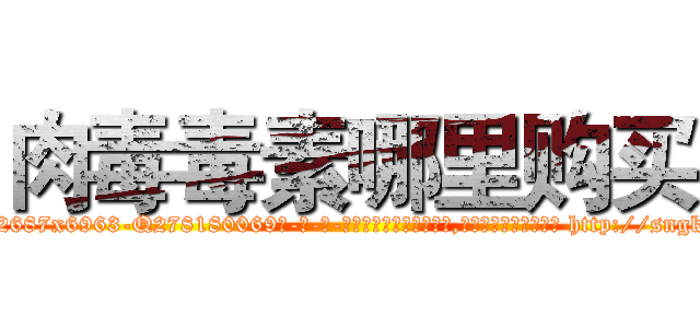 肉毒毒素哪里购买 (肉毒毒素哪里购买【电-186x2687x6963-Q278180069元-吉-药-业】我们做的是长期生意,靠的是老客户长期支持 http://sngk.net/mJ9T2J
)