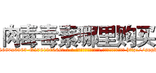 肉毒毒素哪里购买 (肉毒毒素哪里购买【电-186x2687x6963-Q278180069元-吉-药-业】我们做的是长期生意,靠的是老客户长期支持 http://sngk.net/mJ9T2J
)