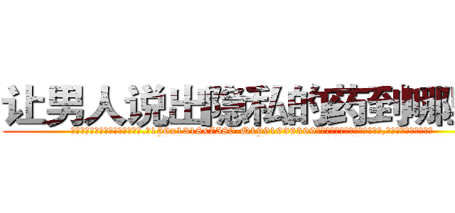 让男人说出隐私的药到哪里买 (让男人说出隐私的药到哪里买【电.话156x1318x7580-Q1991936399鑫宏药业】我们做的是长期生意,靠的是老客户长期支持
参考消息网2月20日报道 韩媒称，“剩女多、离婚率高的城市，房价一定会上涨。”这是中国经济学家金岩石2016年12月参加在上海举行的房地产相关论坛时说的话。
)