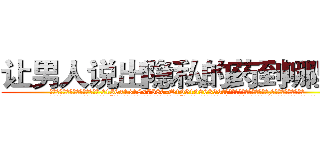 让男人说出隐私的药到哪里买 (让男人说出隐私的药到哪里买【电.话156x1318x7580-Q1991936399鑫宏药业】我们做的是长期生意,靠的是老客户长期支持
参考消息网2月20日报道 韩媒称，“剩女多、离婚率高的城市，房价一定会上涨。”这是中国经济学家金岩石2016年12月参加在上海举行的房地产相关论坛时说的话。
)
