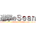 進撃のＳｅａｎ (attack on Giant)