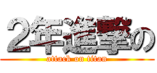 ２年進撃の (attack on titan)