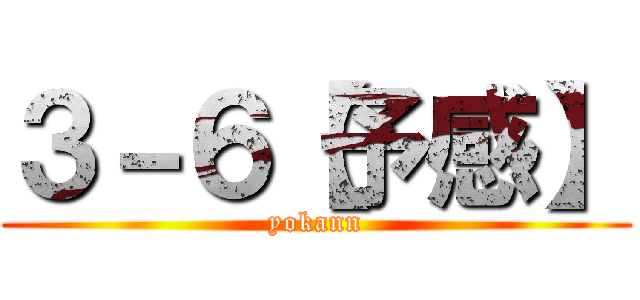 ３－６【予感】 (yokann)