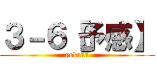 ３－６【予感】 (yokann)