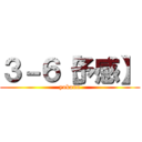 ３－６【予感】 (yokann)