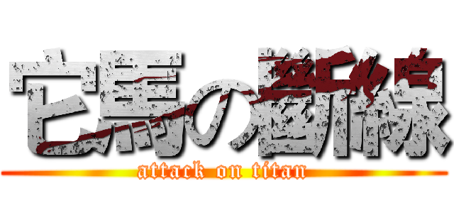 它馬の斷線 (attack on titan)