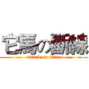 它馬の斷線 (attack on titan)