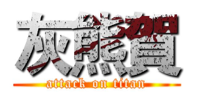 灰熊賀 (attack on titan)