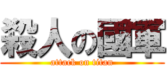 殺人の國軍 (attack on titan)