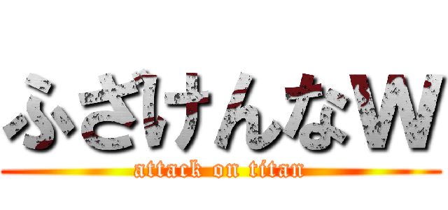 ふざけんなｗ (attack on titan)