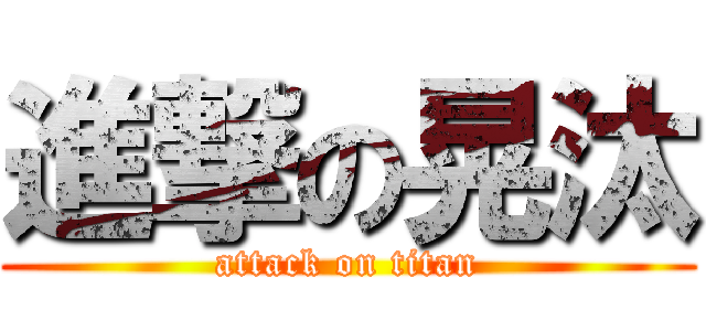 進撃の晃汰 (attack on titan)