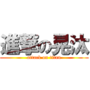 進撃の晃汰 (attack on titan)