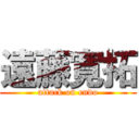 遠藤寛拓 (attack on endo)