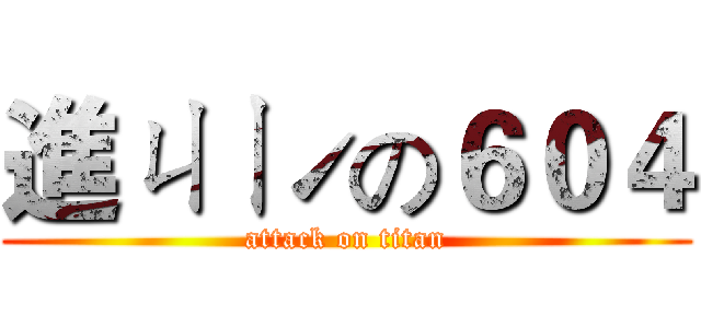 進ㄐㄧˊの６０４ (attack on titan)