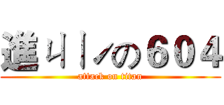 進ㄐㄧˊの６０４ (attack on titan)