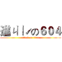 進ㄐㄧˊの６０４ (attack on titan)