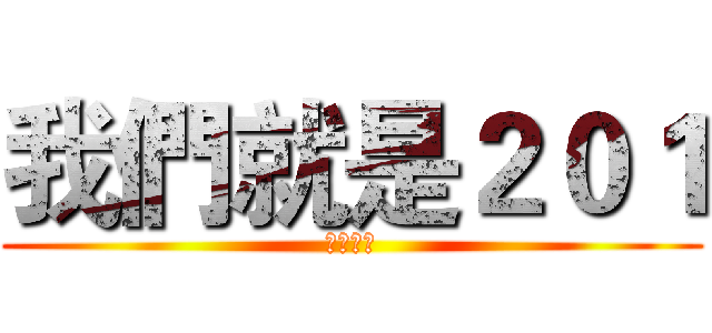 我們就是２０１ (霸氣來襲)