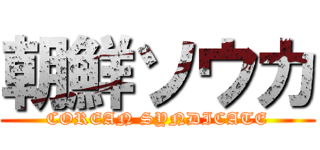 朝鮮ソウカ (COREAN SYNDICATE)