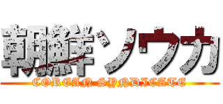 朝鮮ソウカ (COREAN SYNDICATE)