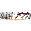 朝鮮ソウカ (COREAN SYNDICATE)