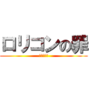 ロリコンの罪 (おまえだよ)