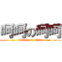 呵呵の呵呵 (attack on titan)