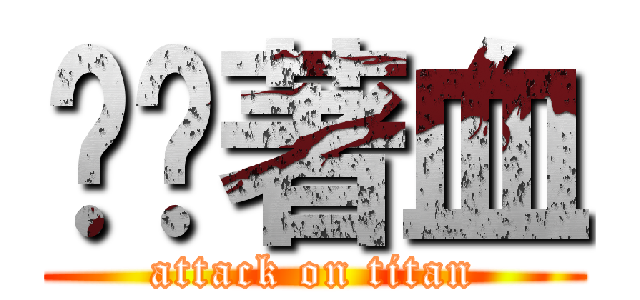 伈倘著血 (attack on titan)
