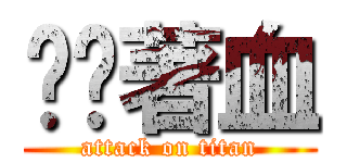 伈倘著血 (attack on titan)