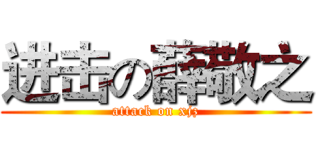 进击の薛敬之 (attack on xjz)