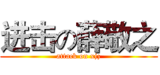 进击の薛敬之 (attack on xjz)