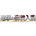 進撃の蘇我入鹿 (attack on titan)