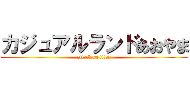 カジュアルランドあおやま (attack on titan)
