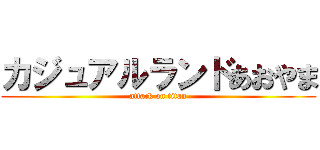 カジュアルランドあおやま (attack on titan)