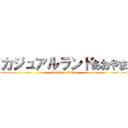 カジュアルランドあおやま (attack on titan)