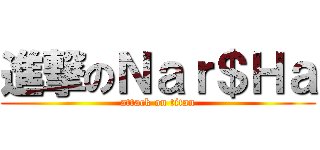 進撃のＮａｒ＄Ｈａ (attack on titan)