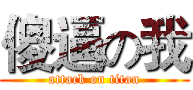 傻逼の我 (attack on titan)