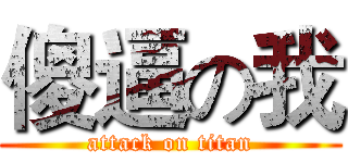 傻逼の我 (attack on titan)