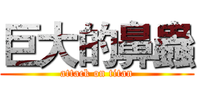 巨大的鼻蟲 (attack on titan)