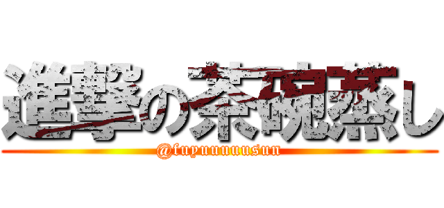 進撃の茶碗蒸し (@fuyuuuuusun)