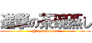 進撃の茶碗蒸し (@fuyuuuuusun)